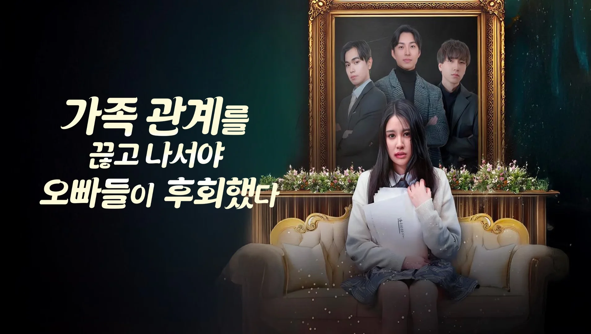 가족 관계를 끊고 나서야 오빠들이 후회했다 포스터
