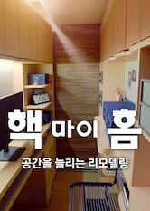 핵 마이 홈: 공간을 늘리는 리모델링 포스터