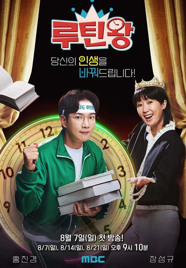루틴왕 포스터