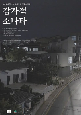 감자적 소나타 포스터