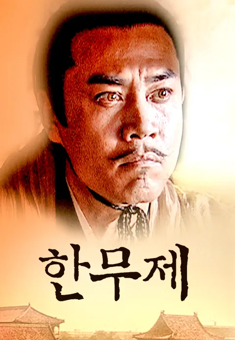 한무제 포스터