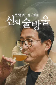 신의 술방울 : 맥주 포스터