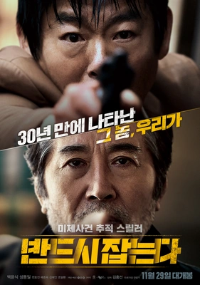 반드시 잡는다 무삭제판 포스터