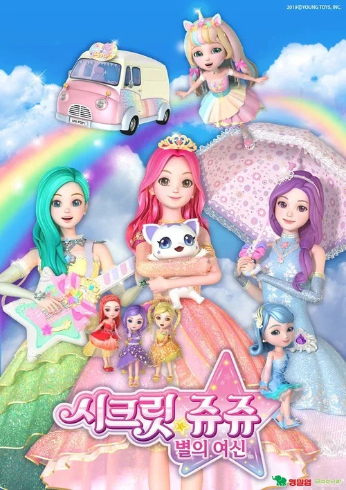 시크릿 쥬쥬 별의 여신 시즌 5 포스터