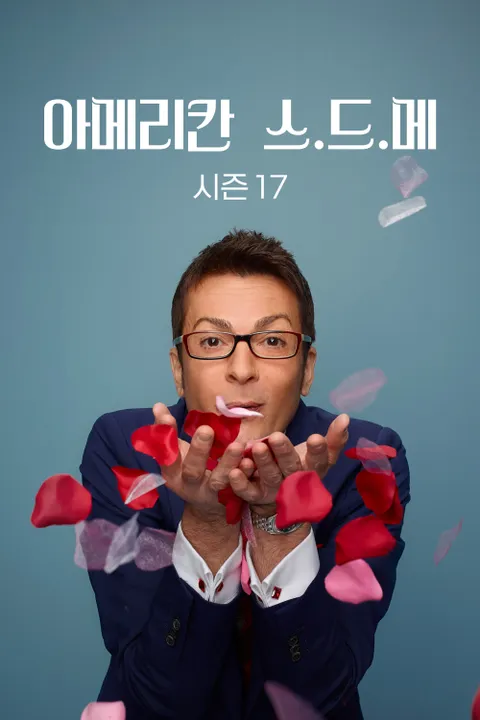 아메리칸 스.드.메 시즌17 포스터