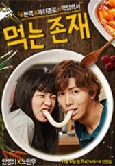 먹는 존재 (감독판) 포스터
