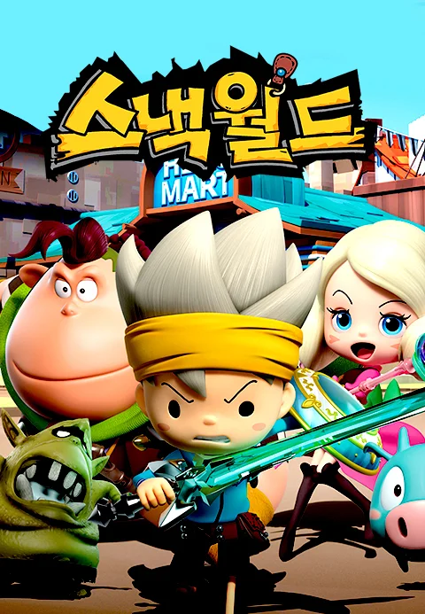 스낵월드 포스터
