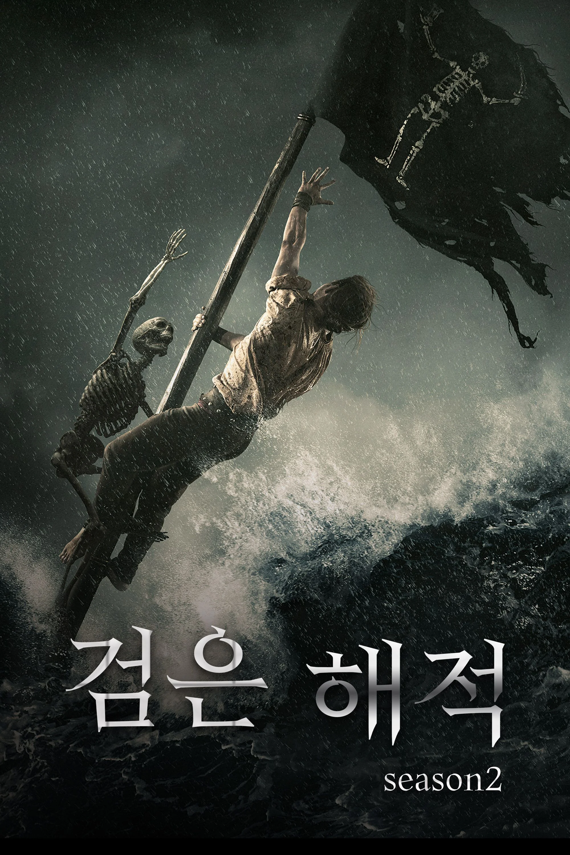 검은 해적 시즌 2 포스터