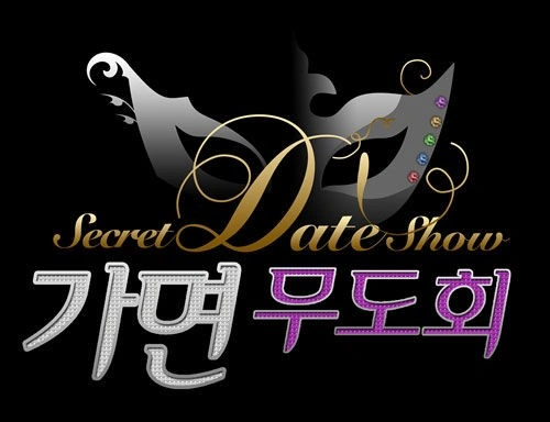 시크릿데이트쇼 가면무도회 포스터