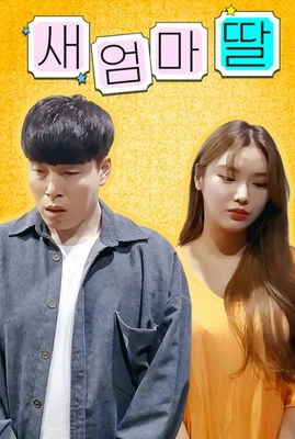 새 엄마 딸 포스터