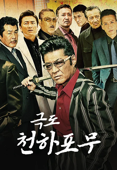 극도천하포무 포스터