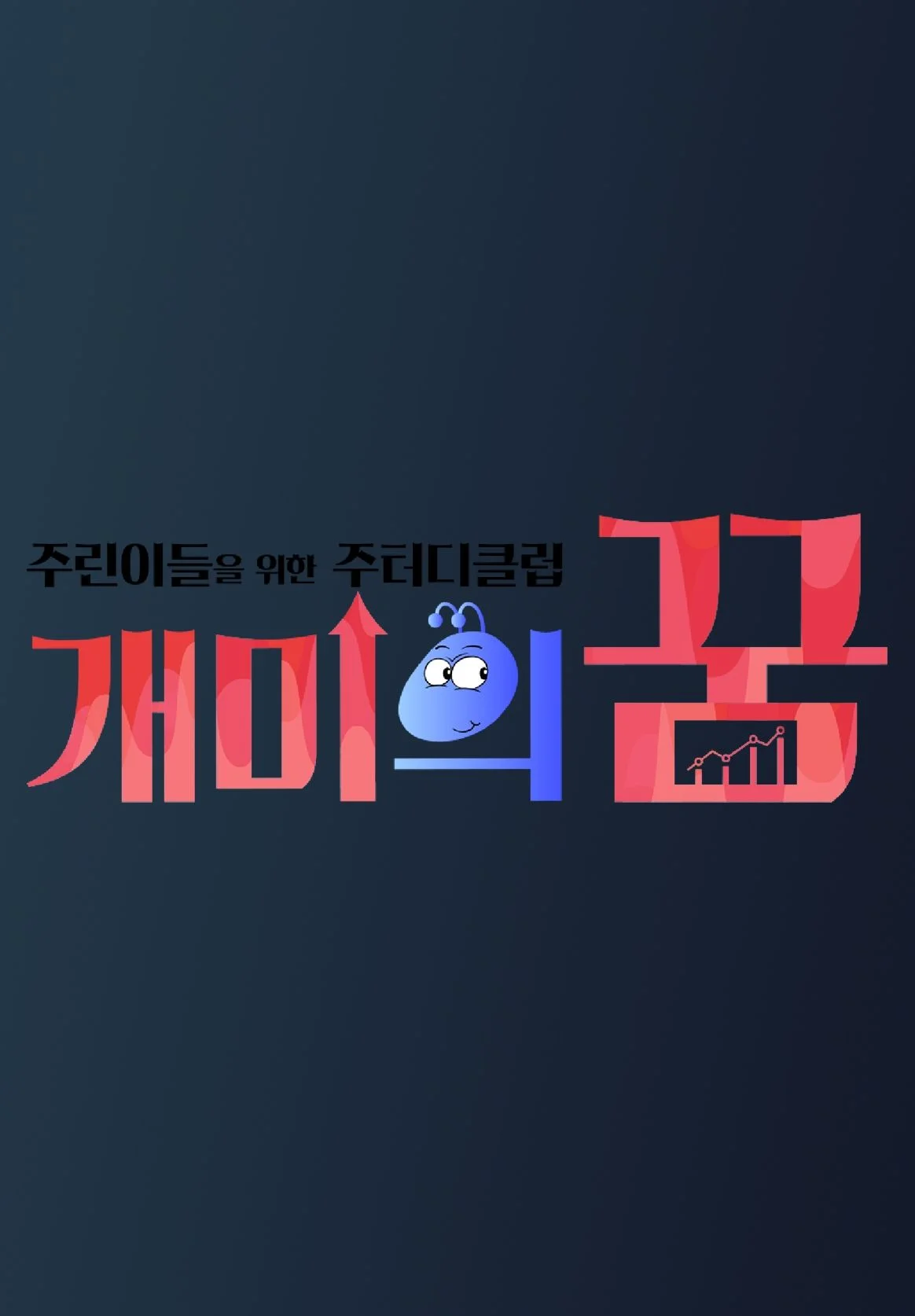 개미의 꿈 포스터