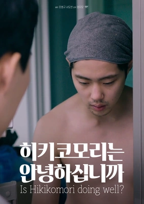 히키코모리는 안녕하십니까 포스터