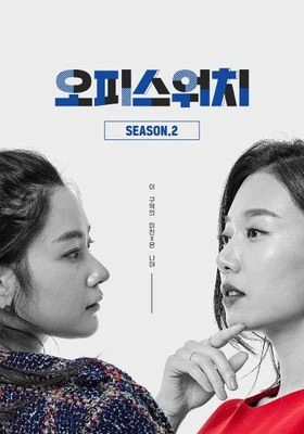오피스워치 시즌 2 포스터