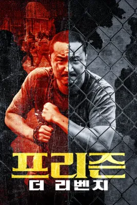 프리즌: 더 리벤지 포스터