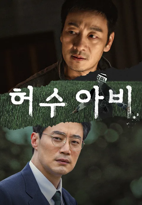 허수아비 (자막) 포스터