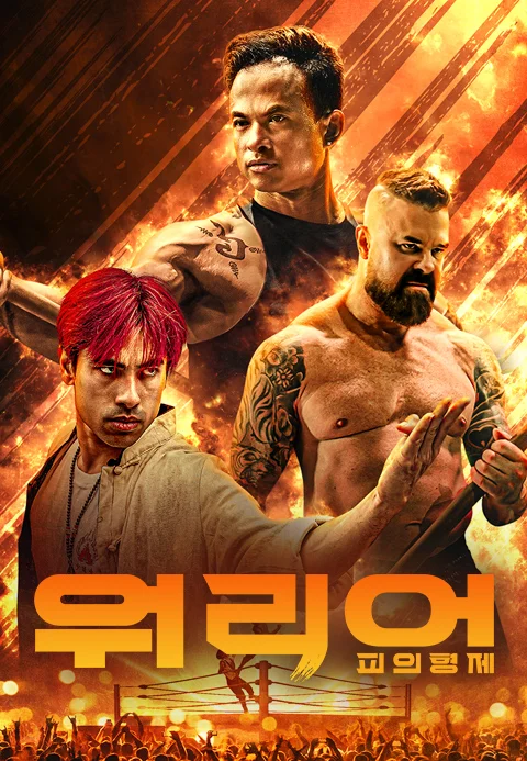 워리어: 피의 형제 포스터