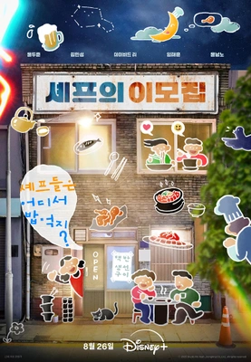 셰프의 이모집 포스터