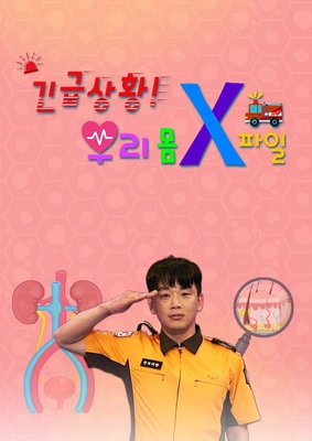 긴급상황 우리 몸 X파일 포스터