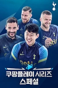 쿠팡플레이 시리즈 스페셜 포스터