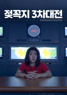 젖꼭지 3차대전 포스터