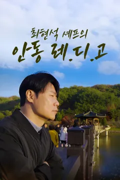 최현석 셰프의 안동레디고 포스터