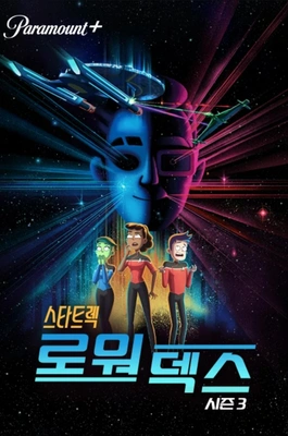 스타트렉: 로워 덱스 시즌 3 포스터