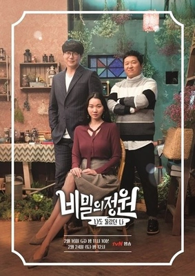 비밀의 정원 포스터