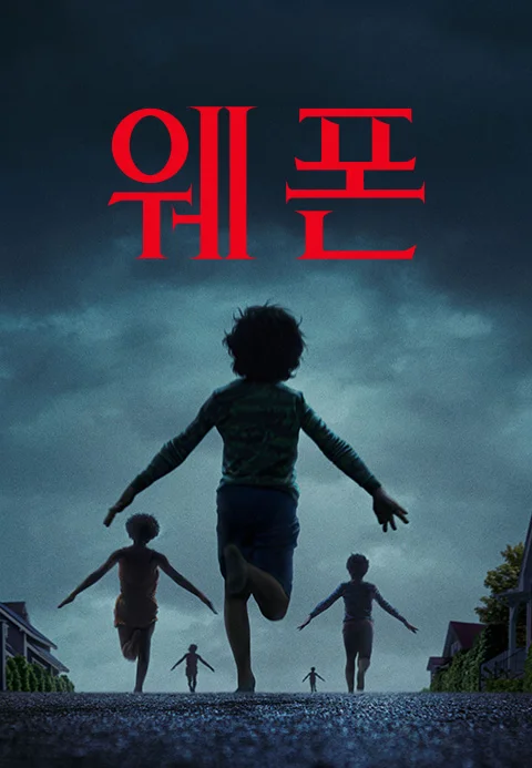 웨폰 포스터