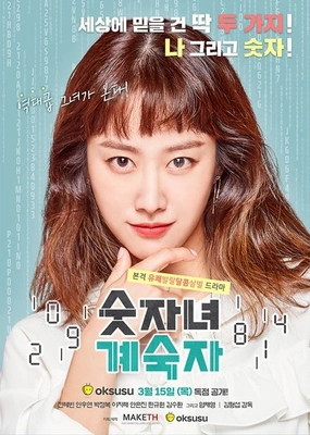 숫자녀 계숙자 포스터