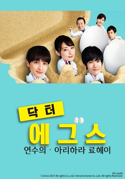 닥터 Eggs 포스터