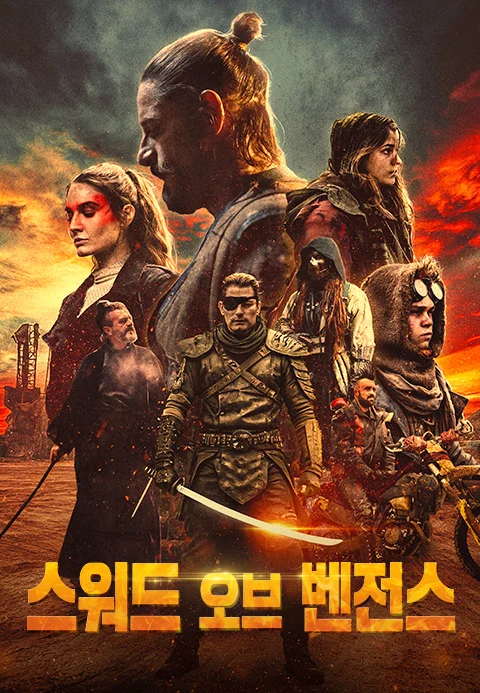 스워드 오브 벤전스 포스터