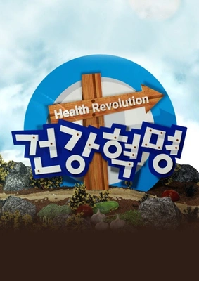 건강 혁명 포스터