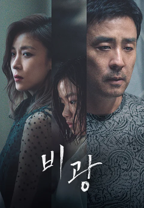 비광 포스터