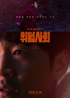 위험사회 포스터