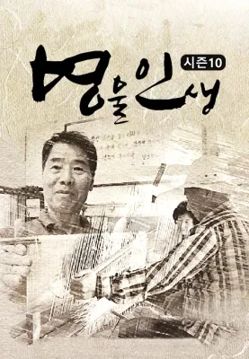 명물인생 시즌 10 포스터