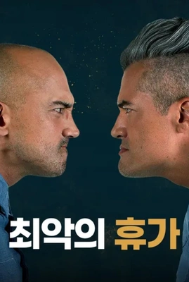 최악의 휴가 포스터