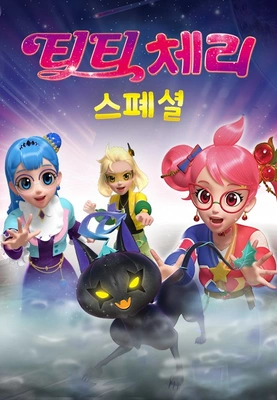 티티체리 스페셜 포스터