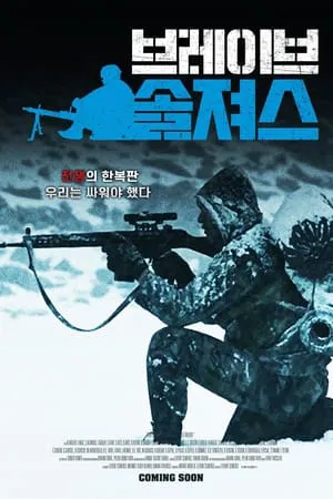 브레이브 솔져스 포스터