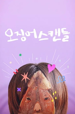 오징어 스캔들 포스터