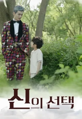 신의 선택 포스터