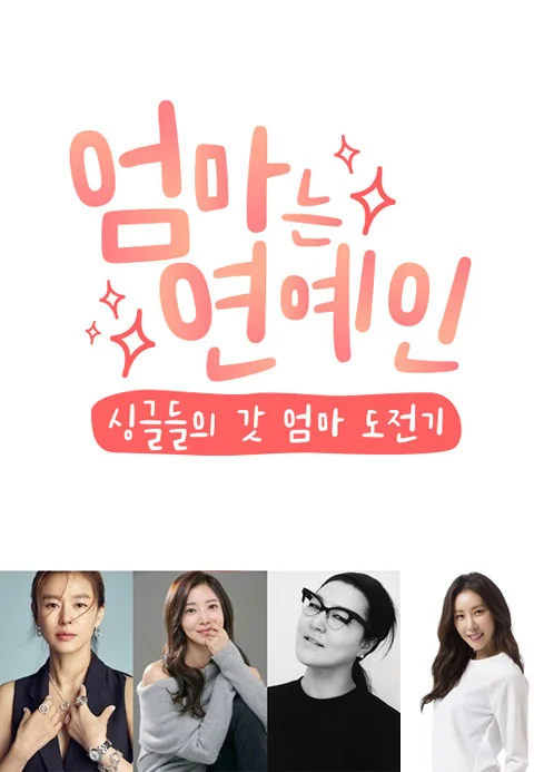엄마는 연예인 포스터