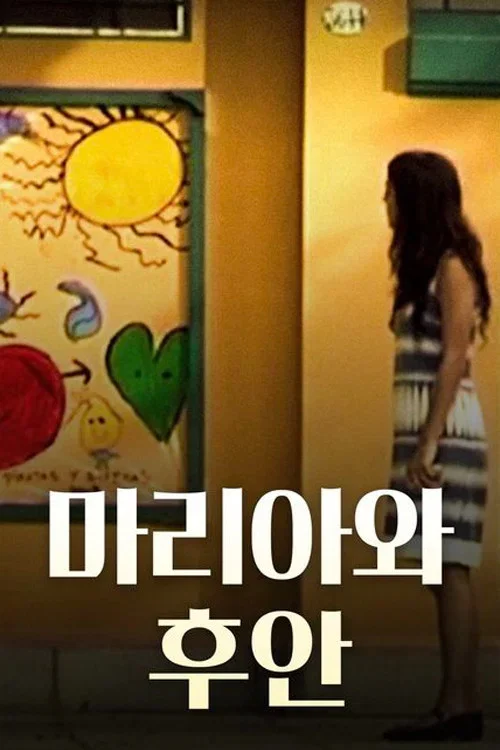 마리아와 후안 포스터
