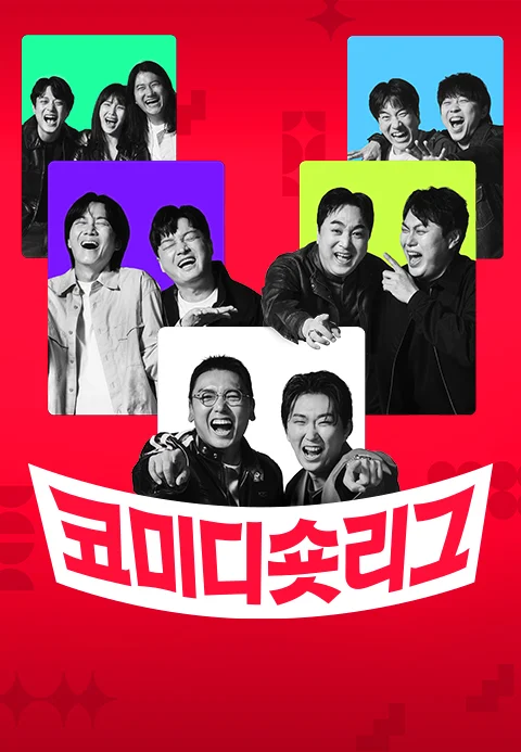 코미디 숏리그 포스터