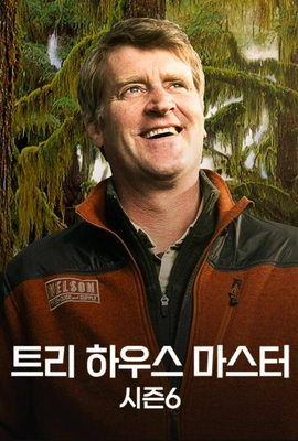 트리하우스 마스터 시즌 6 포스터