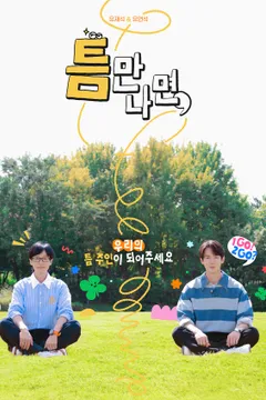 틈만나면, 시즌4 포스터