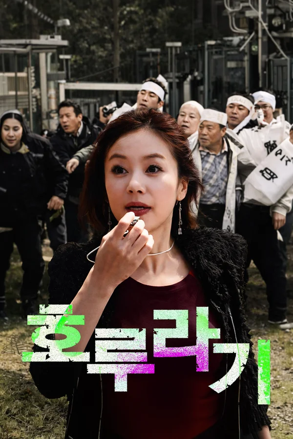 호루라기 포스터