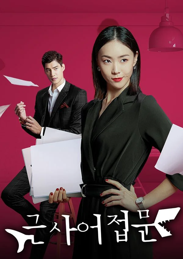 근사어접문 포스터