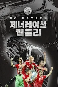제너레이션 웸블리 시즌 1 포스터