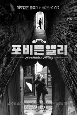 포비든 앨리 포스터